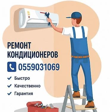 Ремонт,чистка,мойка,кондиционеров с гарантией !Диагностика,Заправка
