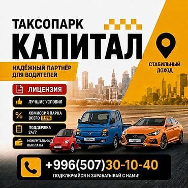 Требуется Водитель такси - С личным транспортом, Без опыта, Техподдержка, Подработка, Старше 23 лет at lalafo.kg Требуется Водитель такси - С личным транспортом, Без опыта, Техподдержка, Подработка, Старше 23 лет