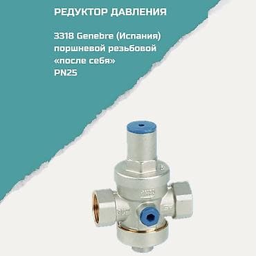 Редуктор давления 3318 Genebre (Испания), поршневой, резьбовой, «после