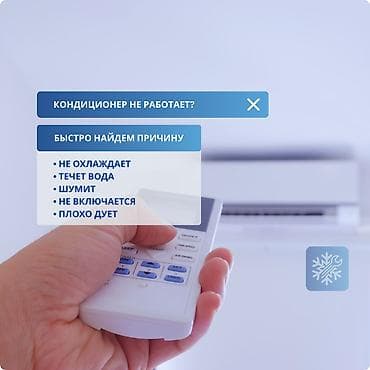 ❄️ Ремонт кондиционеров сегодня | Выезд мастера по Бишкеку — 2