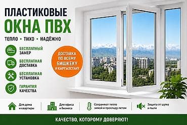 Пластиковые окна ПВХ в Бишкеке — тепло, тишина и комфорт