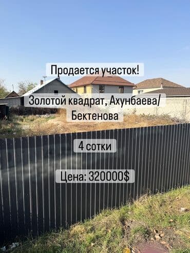 участок долевого строительства бишкек: 4 соток, Тех паспорт, Красная книга, Договор купли-продажи — 1