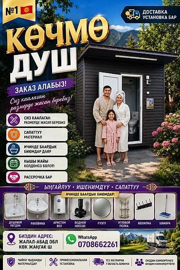 Көчмө душ, Заказ алабыз, сиз каалаган размерде