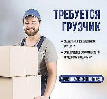 готовый бизнем: Грузчик — 1