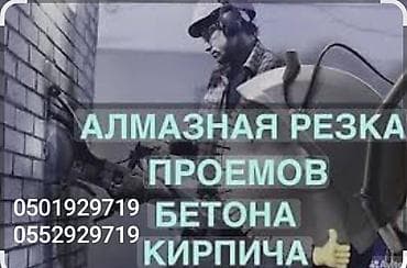 Услуги по строительству и ремонту: Резка, Алмазная резка — 1