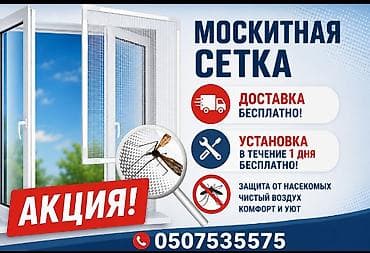 комары: Москитная сетка, Внутренняя, На заказ, Бесплатная доставка — 1