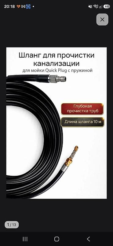 гелевый шланг: Шланг для прочистки канализации. (подключается к мойке высокого — 1