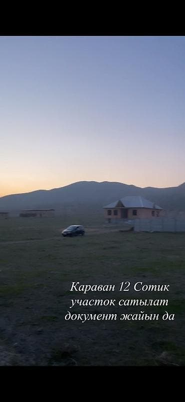 12 соток, Для строительства at lalafo.kg 12 соток, Для строительства