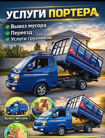 Портер‑такси 24/7 — грузоперевозки на Hyundai Porter с самосвальной