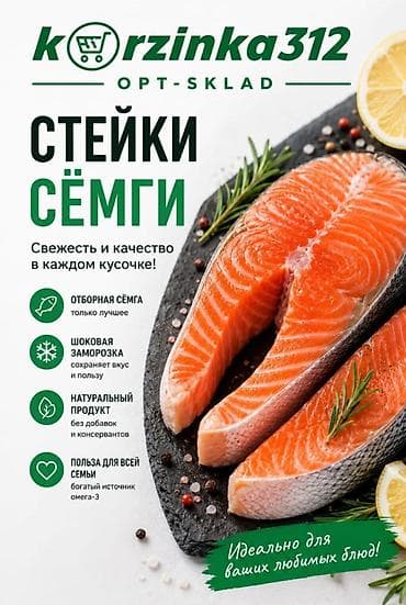 тун азык: Стейки сёмги Korzinka312 OPT-SKLAD Отборная сёмга — только лучшее — 1