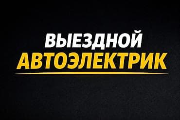 Выездной автоэлектрик Профессиональная диагностика и ремонт электрики
