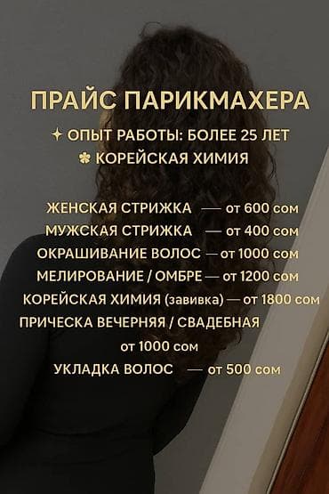 Парикмахерские услуги Опыт работы: более 25 лет Корейская химия