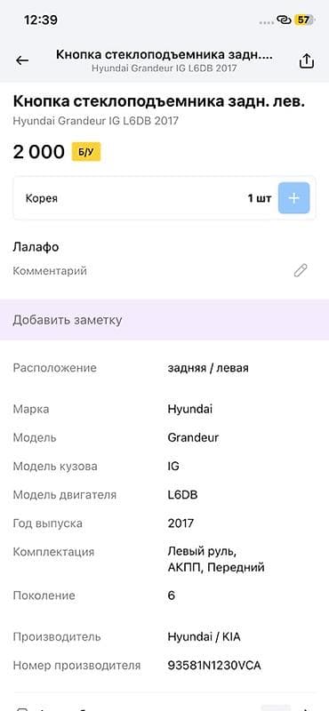 grander: Кнопка стеклоподъёмника задняя левая для Hyundai Grandeur IG — 2