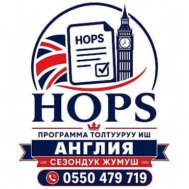 call centr: Онлайн анкета толтуруу — 500 сом 💷🇬🇧 Англия 🇬🇧 сезондук жумуш (HOPS) — 1