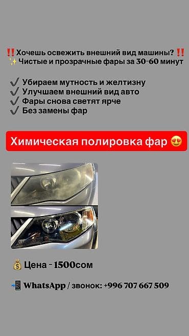 полировка фар каракол: 🚗 Химическая полировка фар 🚗 Сделаю химическую полировку фар быстро и — 1