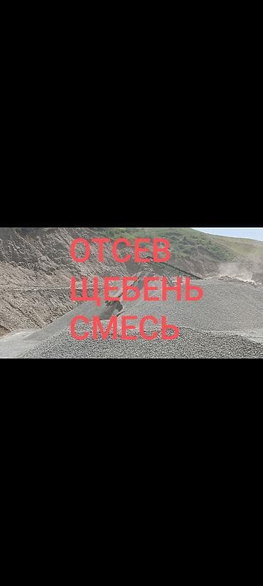Дом и сад: Смесь щебень и отсев, Мытая, Для стяжки, Камаз, Зил — 1