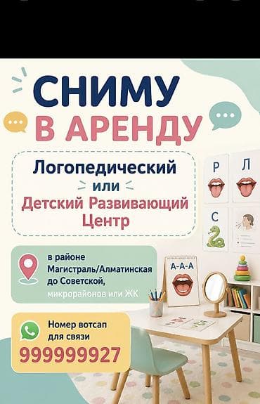 Недвижимость: Сниму в аренду: - Действующий логопедический или детский развивающий — 1