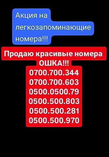 970: Легкозапоминающиеся красивые!! телефонные номера (ОШКА) Доступные — 1