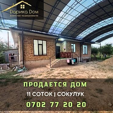 sky park: 🏡 Продается дом в Сокулуке.(верхняя зона) 🌿 Участок — 11 соток 📌На — 1