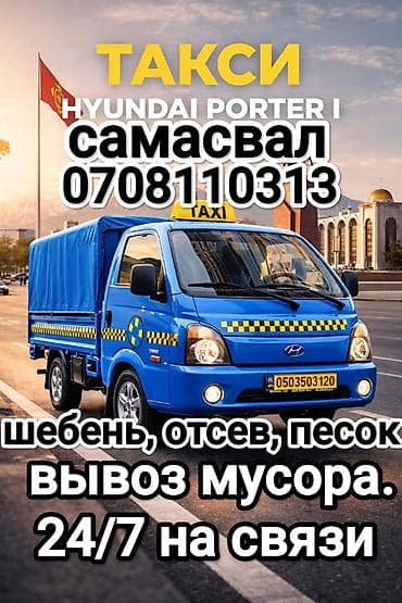 грузовой бусик: Заказать Хендай портер, Доставка щебня, угля, песка, чернозема, отсев, C грузчиком — 1