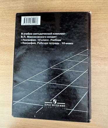 диск windows 10: География. 10 класс — учебник Автор: В. П. Максаковский Издательство — 2