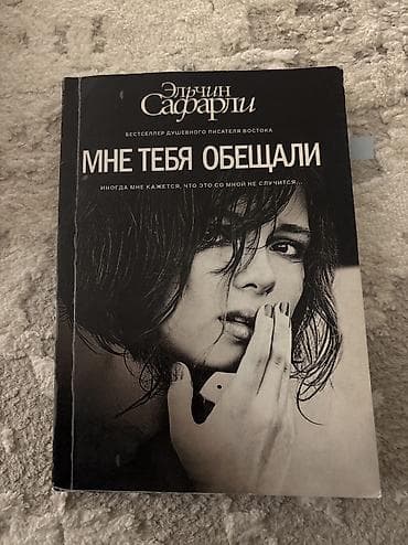 Мне тебя обещали