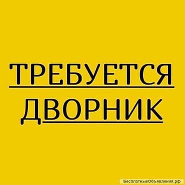 работо: Требуются дворник мужчина В ЖИЛОЙ КОМПЛЕКС Требования: Возраст от 18 — 1