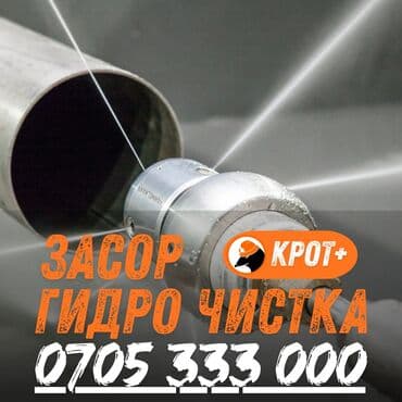 промывка канализационных труб: Профессиональная гидродинамическая прочистка канализации «Крот+». - — 1