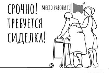 Требуется Сиделка, График: Гибкий график, Без опыта