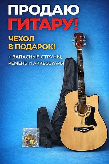 клавишные инструменты: Акустическая гитара с комплектом аксессуаров. Особенности: - — 1