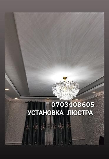 Электрик | Установка софитов, Установка люстр, бра, светильников Больше 6 лет опыта at lalafo.kg Электрик | Установка софитов, Установка люстр, бра, светильников Больше 6 лет опыта