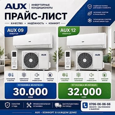 Инверторные кондиционеры AUX — качество, надежность и комфорт круглый