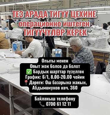 продаю петля: ТЕЗ АРАДА ТИГҮҮ ЦЕХИНЕ операционно иштеген ТИГҮҮЧҮЛӨР КЕРЕК Опыты — 1