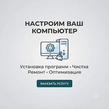 Ремонт ноутбуков, компьютеров: Профессиональная помощь с компьютером Что делаем: - Настройка ПК и — 1