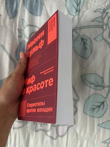 local guide program: Наоми Вульф — «Миф о красоте. Стереотипы против женщин» Очень — 2