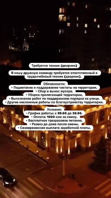 Үй персоналы жана тазалоо: Вакансия: техник (дворник) Описание работ: - Подметание и поддержание — 2
