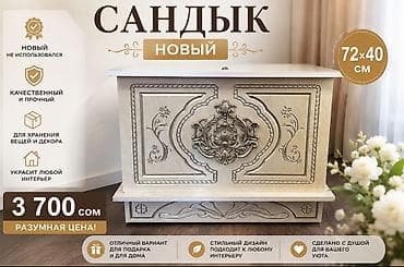 Сундук, Для приданого невесты, Другой тип, цвет - Бежевый at lalafo.kg Сундук, Для приданого невесты, Другой тип, цвет - Бежевый