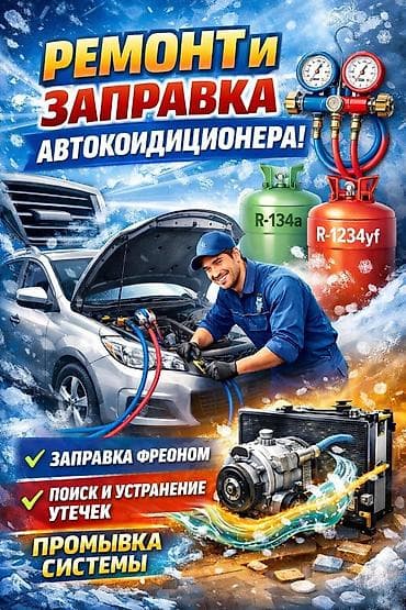 поис: Услуги по обслуживанию автокондиционеров и автохолодильников - Ремонт — 1