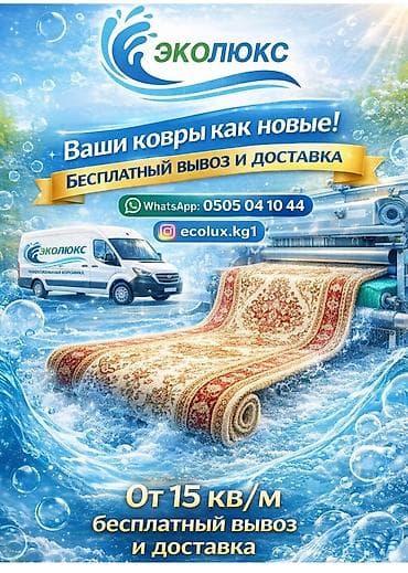 Стирка ковров, | Палас, Ковер, Бесплатная доставка at lalafo.kg Стирка ковров, | Палас, Ковер, Бесплатная доставка