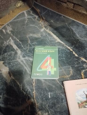 Русский язык, 4 класс
