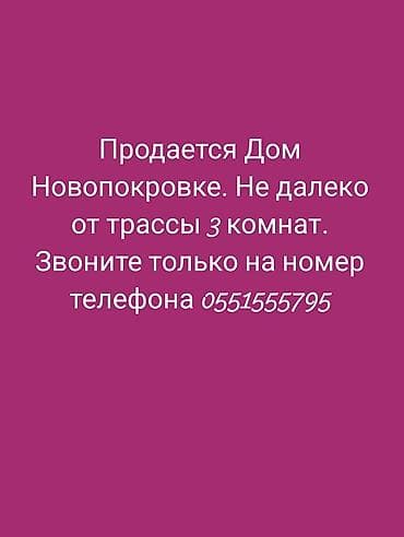 Кыймылсыз мүлк: Дом в Новопокровке. Расположение: недалеко от трассы. Планировка: 3 — 1