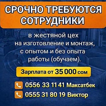 требуется работа для мужчин: Срочно требуются сотрудники в жестяной цех на изготовление и монтаж, с — 1