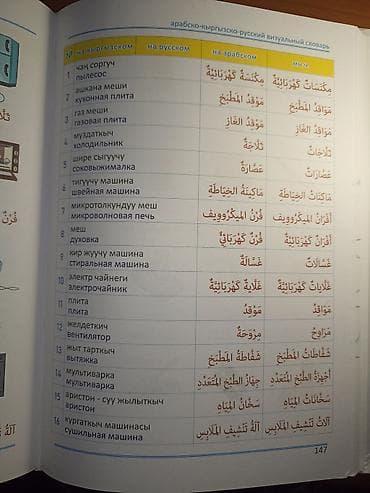 Учебники: Арабско–кыргызско–русский визуальный словарь. - Формат: печатная — 5