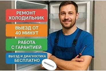 халадилник сатам: Срочный ремонт холодильников. - Выезд мастера от 40 минут - Выезд и — 1