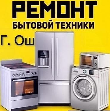 Ремонт бытовой техники. Виды работ и техника: - стиральные машины