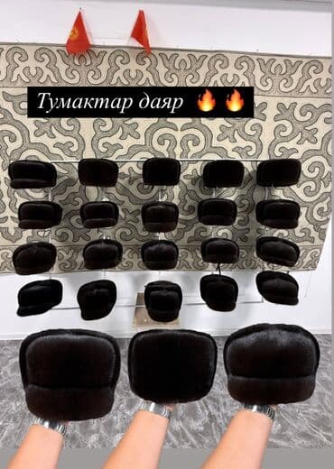 Жаңы тигилген "тумактар" сатылат материал: норка баасы: 6500с Баардык