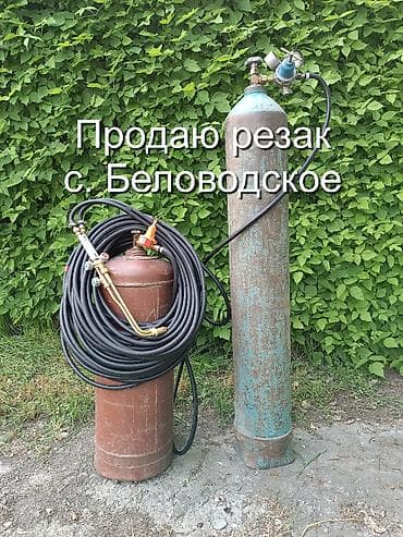 Продаю резак газовый (автоген)! В комплекте: кислородный баллон