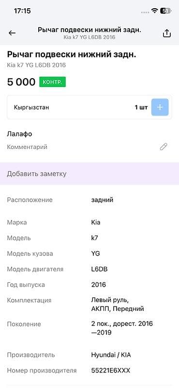 Унаа тетиктери: Рычаг подвески задний нижний для Kia K7 (YG), двигатель L6DB, год — 4