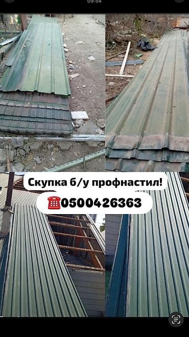Скупка б/у профнастила Принимается бывший в употреблении профнастил