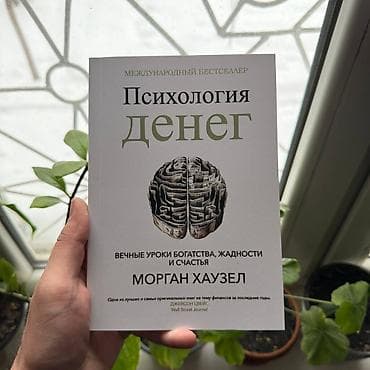 психология денег: Психология денег СКИДКИ!!! СКИДКИ!!! СКИДКИ!!! КНИГИ ОТ 125 СОМ 💸💸💸 — 1